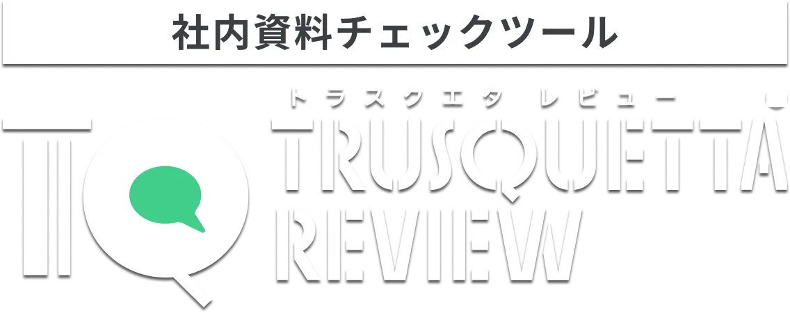 表現チェックツール トラスクエタ レビュー